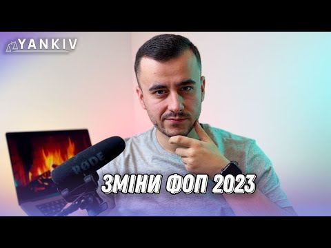 Видео: Зміни ФОП 2023. Все що треба знати у новому році!