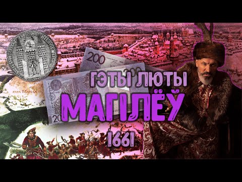 Видео: Войска ВКЛ. Частка 33. Магілёўскае паўстанне 1661 года