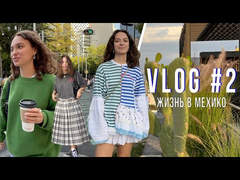 Видео: VLOG 2 / Жизнь в Мехико, как прошла наша первая неделя