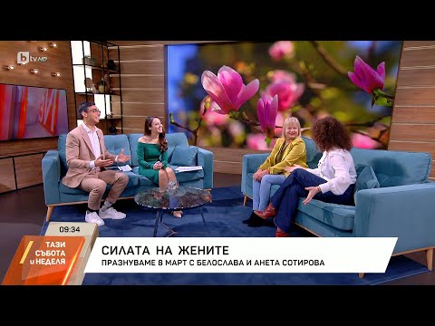 Видео: Празнуваме 8 март с Белослава и Анета Сотирова