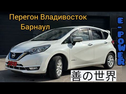 Видео: Перегон Владивосток Барнаул!Nissan Note e-power 2018 г.