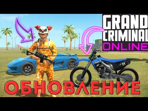 Видео: GCO ОБНОВЛЕНИЕ. КАК ПОЛУЧИТЬ МАСКУ КЛОУНА. ГКО. Grand Criminal Online