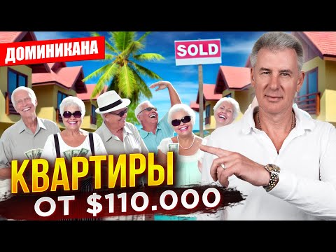 Видео: ПЕНСИОНЕРЫ СКУПАЮТ НЕДОРОГУЮ НЕДВИЖИМОСТЬ В ДОМИНИКАНЕ!