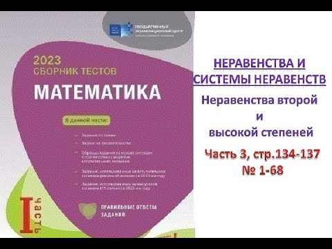 Видео: Неравенства второй и высокой степеней. Сборник тестов. DİM 2023