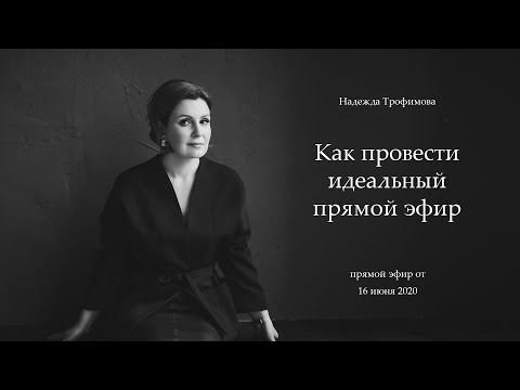 Видео: Как провести идеальный прямой эфир