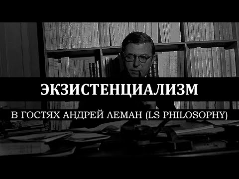Видео: Экзистенциализм // В гостях Андрей Леман (LS Philosophy)