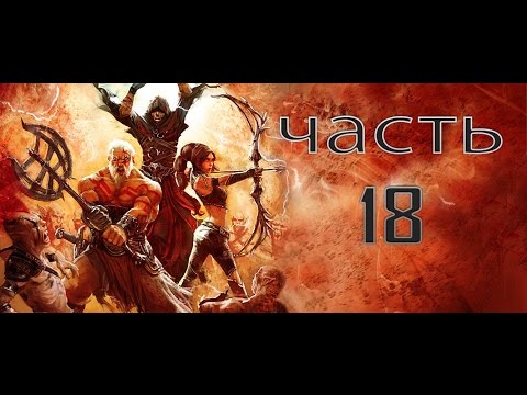 Видео: R.A.W. Realms of Ancient War Прохождение Часть - 18:Убежище.
