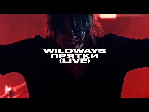 Видео: Wildways – Прятки (live Atmosphere, Moscow 2023)
