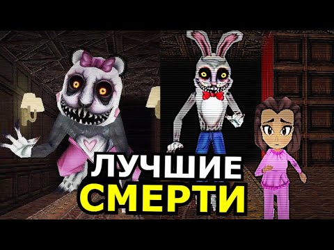 Видео: ВСЕ СМЕРТИ Mr. Hopp's Playhouse 3! Самые страшные моменты
