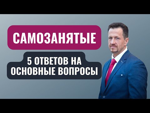 Видео: Что можно самозанятому | Ответы на 5 часто задаваемых вопросов самозанятых #Сапелкин