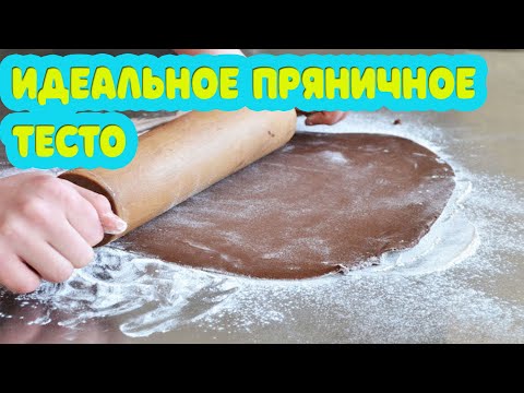 Видео: Как сделать идеальное пряничное тесто. Три причины его использовать.