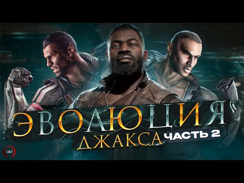 Видео: Mortal Kombat - Эволюция Джакса ч.2 | Jax Evo pt2 Mortal Kombat