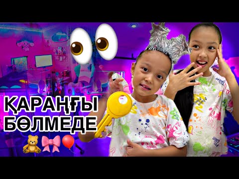 Видео: ҚАРАҢҒЫ БӨЛМЕДЕ👀😓🎥/АНЕЛЬЯ ЕКЕУМІЗ👭