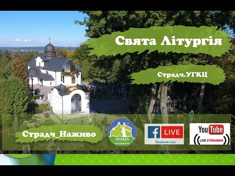 Видео: 07 жовтня 2025 Страдч_Наживо. Божественна Літургія. Початок 10:00