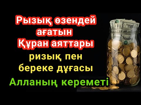 Видео: Рызық өзендей ағатын Құран аяттары . Алланың кереметі – ризық пен береке дұғасы"