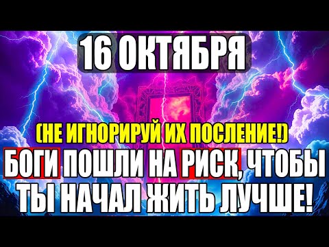 Видео: ИЗБРАННЫЙ, БОГ ГОТОВ РИСКОВАТЬ! 16 ОКТЯБРЯ — ПРАВДА для тебя