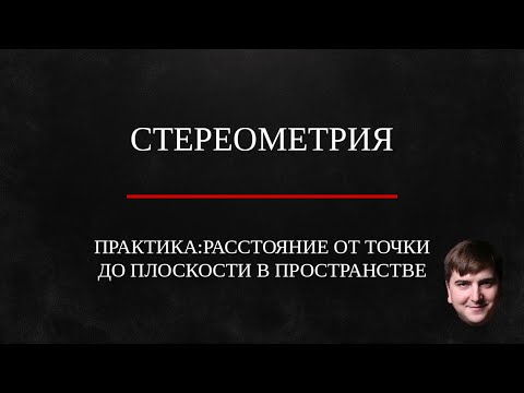 Видео: Практика: Расстояние от точки до плоскости в пространстве