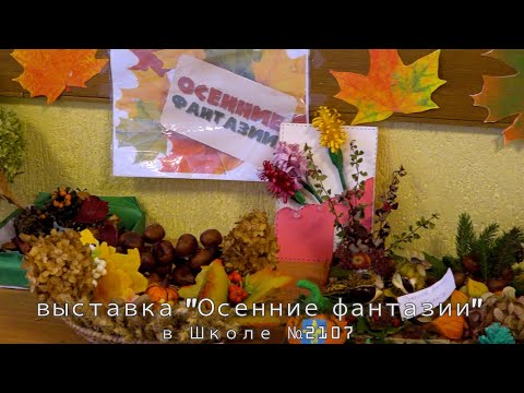 Видео: Выставка "ОСЕННИЕ ФАНТАЗИИ" в Школе №2107