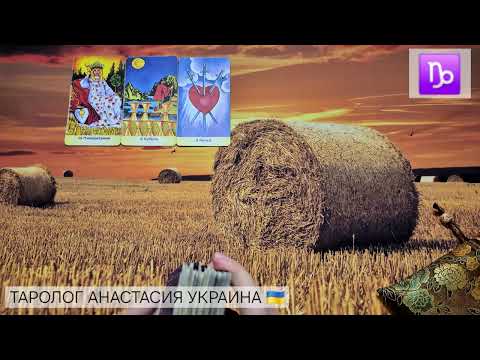 Видео: КОЗЕРОГ ♑️ 20 - 26 ОКТЯБРЯ 2025 💫 ТАРО ПРОГНОЗ 💫 ГОРОСКОП НА НЕДЕЛЮ 💫 ГАДАНИЕ КАРТА ДНЯ