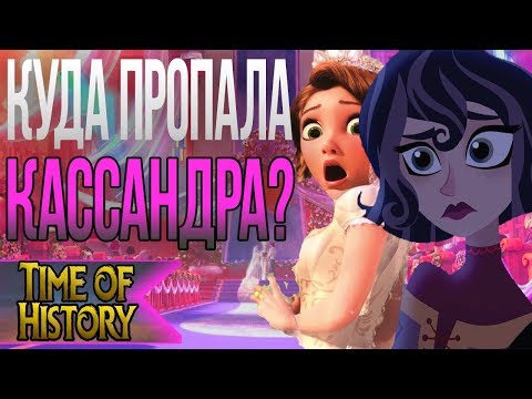 Видео: Рапунцель: Почему Кассандры не было на свадьбе? (теория)