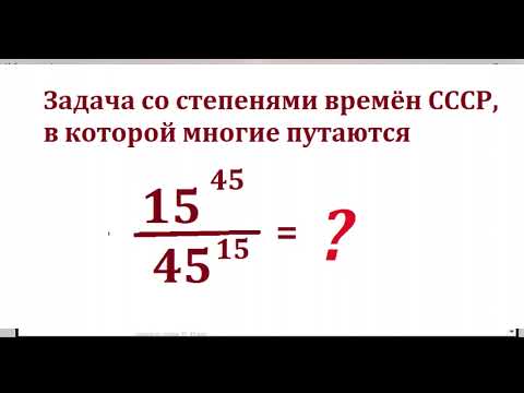 Видео: Упростите выражение с степенями. Задача, в которой часто путаются