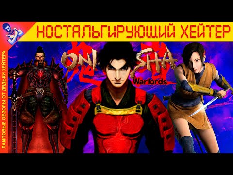 Видео: Феодальный Resident Evil. ОБЗОР Onimusha Warlords (История серии) [Ностальгирующий Хэйтер]