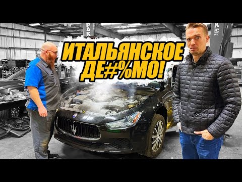 Видео: Я купил ХУДШИЙ Мазерати в истории всего за 8000$! НИКОГДА НЕ ПОКУПАЙТЕ ДЕШЕВЫЕ ГИБЛИ!