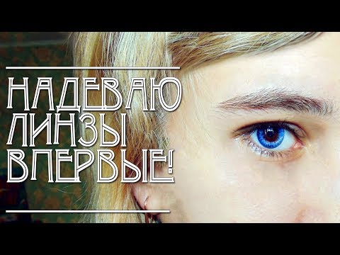 Видео: НАДЕВАЮ ЛИНЗЫ В ПЕРВЫЙ РАЗ?! | ВСЕ РАДИ КОСПЛЕЯ