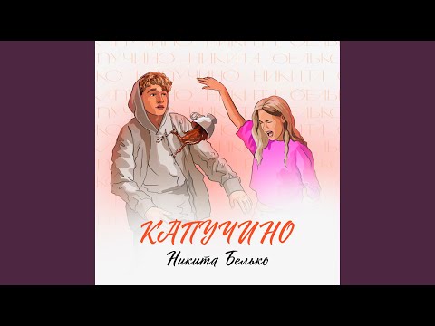 Видео: Капучино