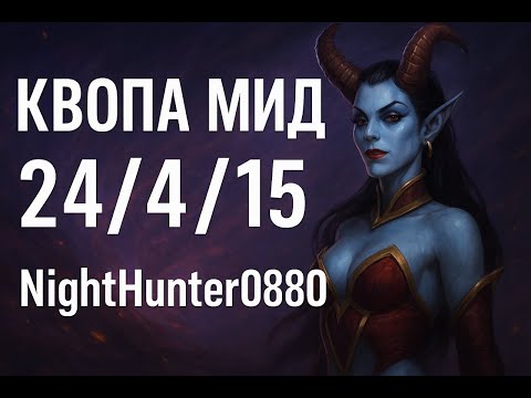 Видео: Квопа Мид не прощает!#dota 2 #mid #dotka2 #raki 2