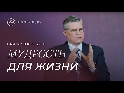 Видео: Мудрость для жизни. Евгений Бахмутский (Притчи 8:10-16;22-31)