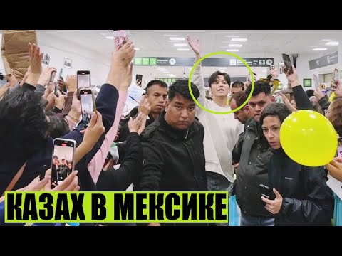 Видео: СУПЕРЗВЕЗДА В МЕКСИКЕ! ДИМАШ КУДАЙБЕРГЕН
