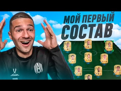 Видео: МОЙ ПЕРВЫЙ СОСТАВ в FC 25!