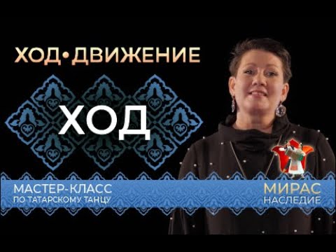 Видео: Основные ходы. Мастер-класс по татарскому танцу