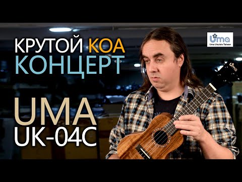 Видео: Крутой КОА-концерт укулеле UMA UK-04C | Обзор от Укулеле.ру