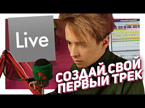 Видео: ОСНОВЫ ABLETON LIVE - ВСЕ ПРОСТО [ИНТЕРФЕЙС] // ДИВАННЫЙ БИТМАРЬ
