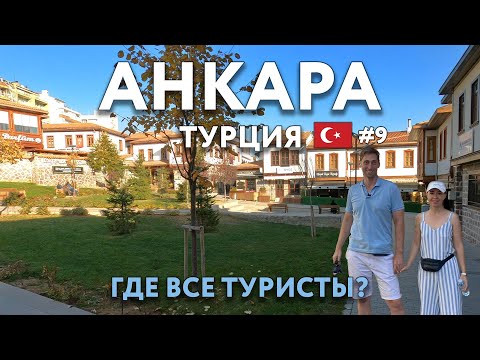 Видео: АНКАРА - почему сюда не едут туристы? Аутентичнее, чем СТАМБУЛ? Еда, цены, что посмотреть? ТУРЦИЯ