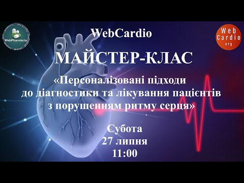 Видео: WebCardio Майстер - клас. Субота, 27 липня, 11:00. Захід із балами БПР