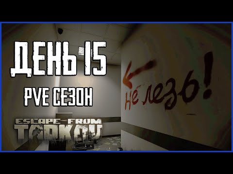 Видео: Тарков ПВЕ сезон Путь со дна день 15. Прокачка с нуля в PVE Escape from Tarkov