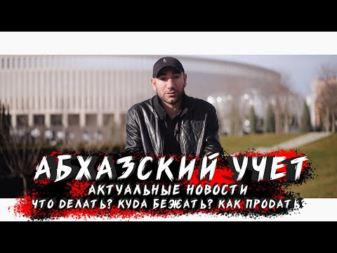 Видео: Что делать с абхазской машиной? АБХАЗСКИЙ УЧЁТ В РФ. Абхазия 2021. ЗАПРЕТ ВЫЕЗДА