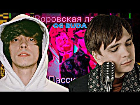 Видео: ВОРОВСКАЯ ЛАПА feat. OG BUDA - ПАССИВКА