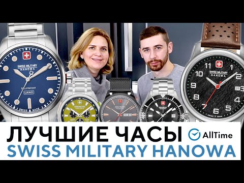 Видео: ЛУЧШИЕ ЧАСЫ ШВЕЙЦАРСКОЙ АРМИИ SWISS MILITARY HANOWA. История бренда и обзор популярных моделей