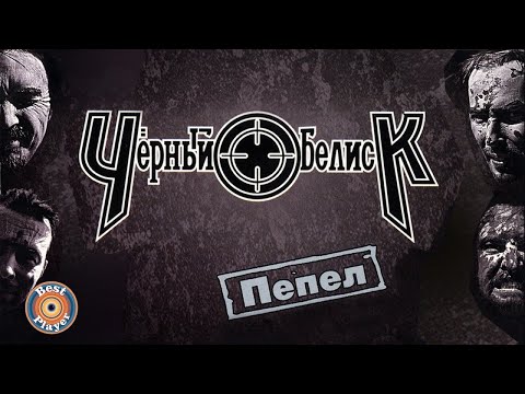 Видео: Черный Обелиск - Пепел (Альбом 2004) | Русский рок