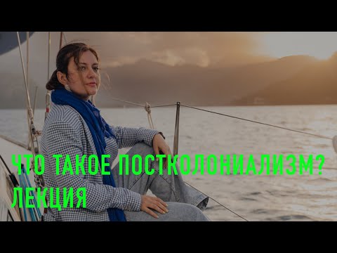 Видео: Что такое постколониализм? Лекция антрополога Елены Срапян