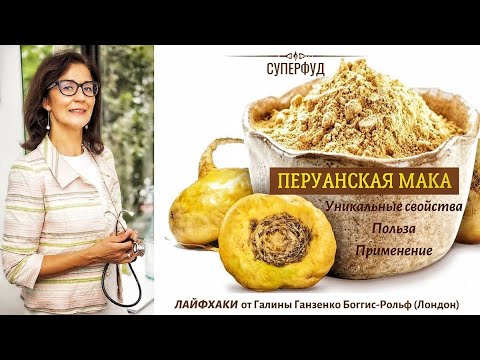 Видео: Суперфуд: Перуанская мака | Польза, применение.