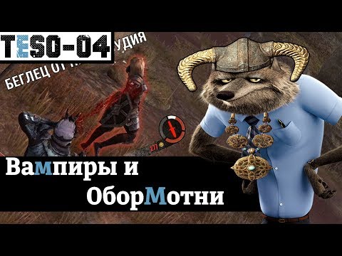 Видео: Вампиры и оборотни. Как стать, и надо ли вообще? TESO(2018)