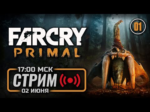 Видео: ⚪ «ПУТЬ К УРУСУ» — FAR CRY: Primal / СТРИМ 02.06.2023 [ЗАПИСЬ]