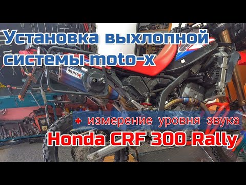 Видео: Установка выхлопной системы moto-x на honda crf 300 rally