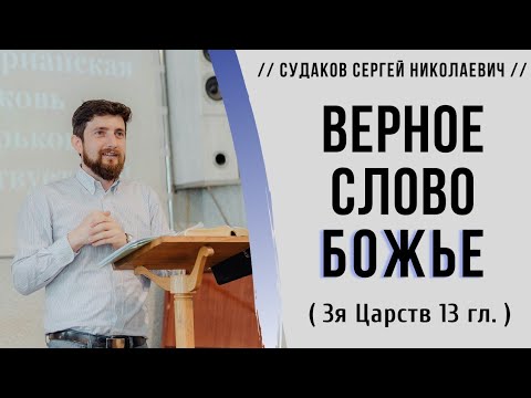 Видео: Верное Слово Божье ( 3я Царств 13 гл.)  // Судаков С. Н.
