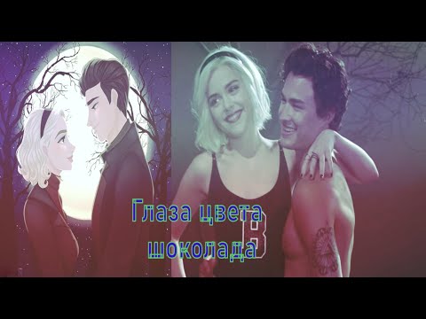 Видео: Глаза цвета шоколада Сабрина и Ник
